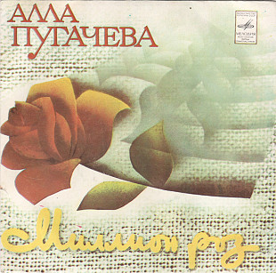 Алла Пугачева – Миллион Роз