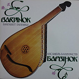 Barvinok Bandurist Ensemble -Ансамбль Бандуристів Барвінок - 1984. Пластинка. Canada.