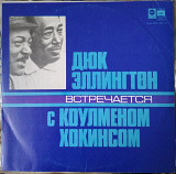 Пластинка Duke Ellington meets Coleman Hawkins (1978, Мелодия, АЗГ)
