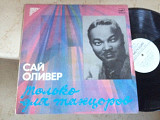 Sy Oliver ( Сай Оливер ) ‎– Только Для Танцоров ( USSR )LP