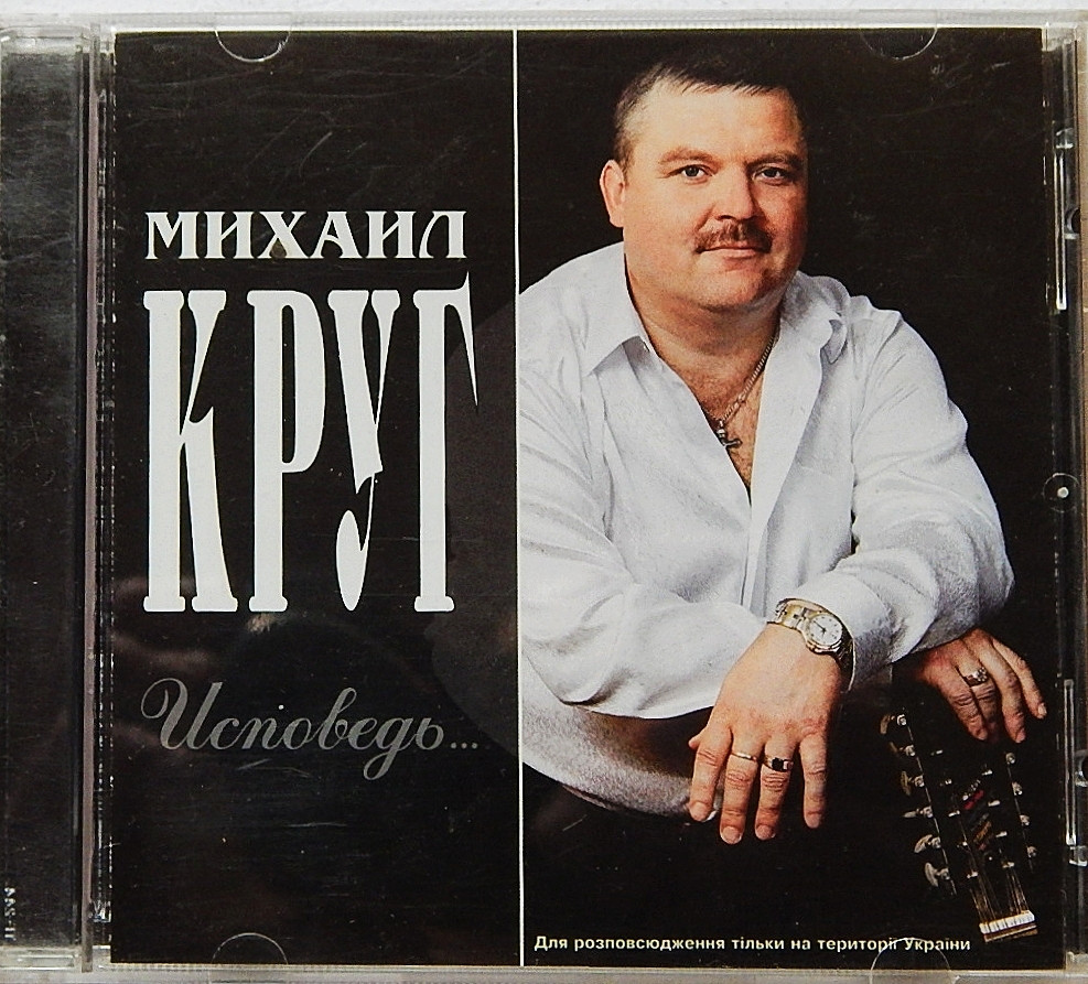 Круг исповедь. Михаил круг - Исповедь (2003). Михаил круг CD. Легенды русского шансона Михаил круг. Михаил круг альбом Исповедь.