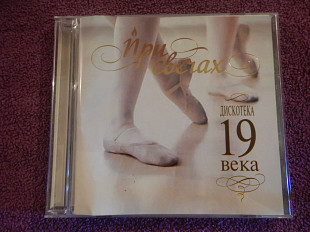 CD При свечах - Дискотека 19 века - 2007