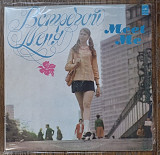 Various – Встречай Меня LP 12" USSR