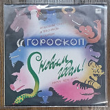 В. Пресняков / В. Сауткин – Гороскоп (Вокальная Сюита) LP 12" USSR
