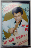 Ярослав Евдокимов - Не рви рубаху 1996