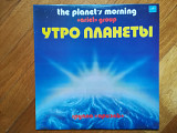 Ариэль-Утро планеты (лам. конв.) (1)-NM-Мелодия