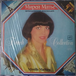 Пластинка Mireille Mathieu Мирей Матье - Французская коллекция (Мелодия, АЗГ)
