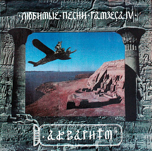 Aквариум ‎– Любимые Песни Рамзеса IV (1993, 1-st press, Feelee)