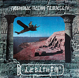 Aквариум ‎– Любимые Песни Рамзеса IV (1993, 1-st press, Feelee)