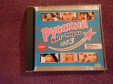 CD русский хит-парад - 2003