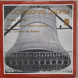 Ростовские Звоны - 1968/1970e - ленинградское издание