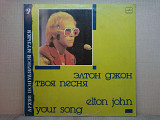 Виниловая пластинка Elton John ‎– Your Song (Best) Элтон Джон ИДЕАЛ!