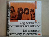 Виниловая пластинка Led Zeppelin ‎– Stairway To Heaven (Best) ХОРОШАЯ!
