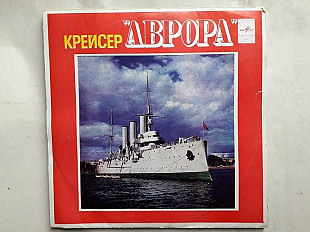 Крейсер Аврора