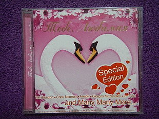 CD Тебе любимая - Special edition - 2006