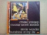 Виниловая пластинка Stevie Wonder - Sunshine Of My Life (Best) ОТЛИЧНАЯ!