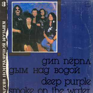 Deep Purple = Дип Пёрпл ‎– Дым Над Водой = Smoke On The Water