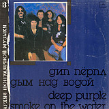 Deep Purple = Дип Пёрпл ‎– Дым Над Водой = Smoke On The Water