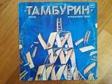 Тамбурин (2)-VG+-Мелодия