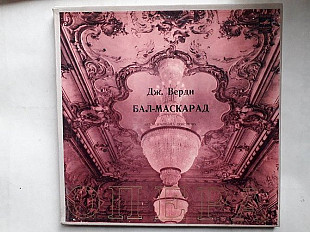 Верди Бал-Маскарад (опера) 3LP