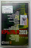Various - Крылья 2003