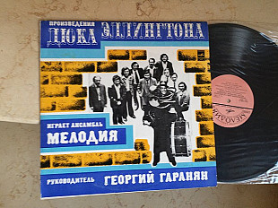 Мелодия - Произведения Дюка Эллингтона Играет Ансамбль Мелодия JAZZ LP