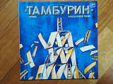 Тамбурин (1)-NM-Мелодия