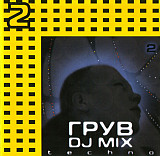 Грув – DJ Mix 2 - Техно