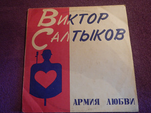 LP Виктор Салтыков - Армия любви - 1991
