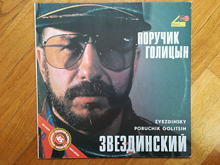 Звездинский-Поручик Голицын (1)-NM+-Россия