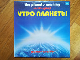 Ариэль-Утро планеты (лам. конв.) (3)-NM-Мелодия