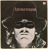 Крематорий - Живые и Мертвые - 1983-89. (LP). 12. Vinyl. Пластинка. Ленинград. Rare.