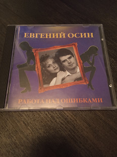 Евгений Осин. Работа над ошибками
