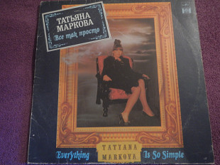 LP Татьяна Маркова - Все так просто - 1992