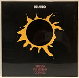 Виктор Цой. Кино - Звезда По Имени Солнце - 1989. (LP). 12. Vinyl. Пластинка. Moroz Records. S/S.