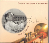 Андрей Эшпай. Песни и джазовые композиции. 3CD