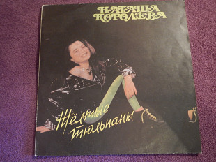 LP Наташа Королева - Желтые тюльпаны - 1991
