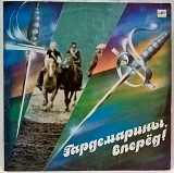 V.A. Гардемарины, Вперед! (Музыка Из Кинофильма) 1988. (LP). 12. Vinyl. Пластинка. Ленинград.