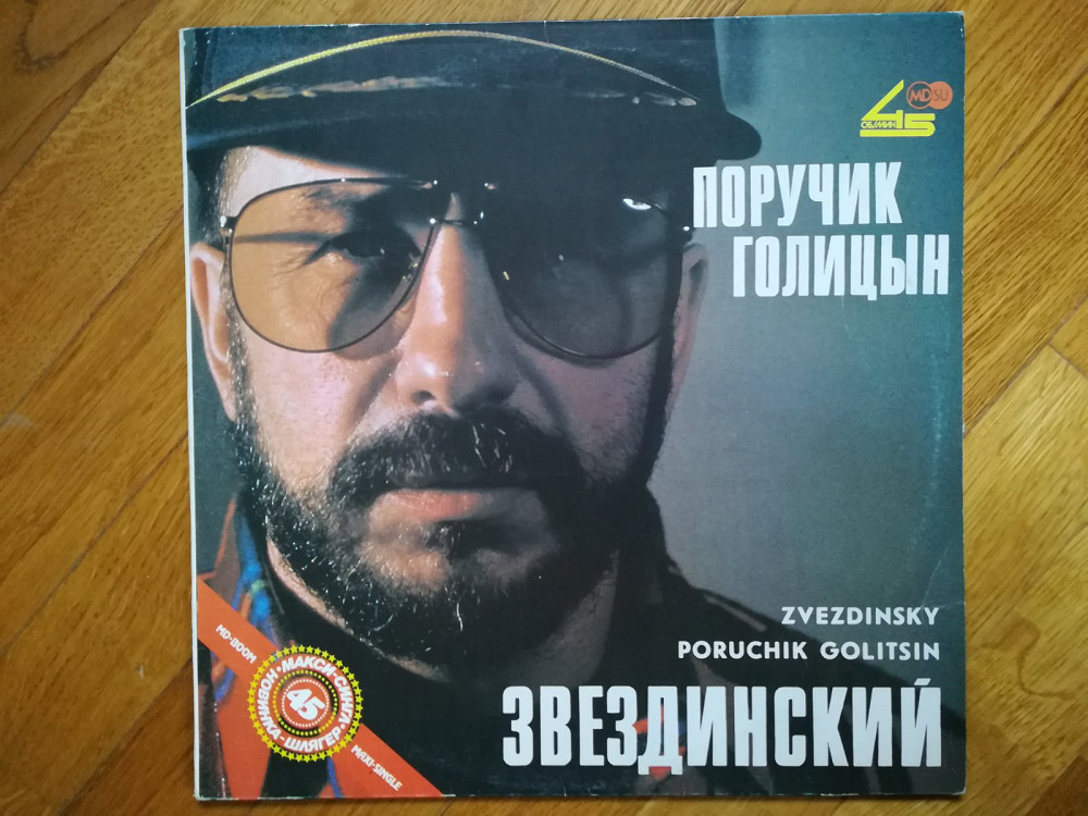 Звездинский-Поручик Голицын (3)-Ex.-Россия | Виниловые пластинки на ...