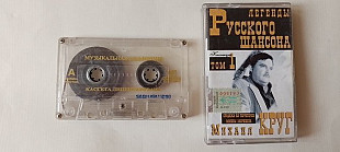 Михаил Круг Легенды русского шансона