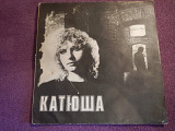 LP Катя Яковлева - Катюша - 1991