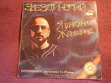 LP Звездинский - Я благодарен женщине -