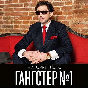 Григорий Лепс - Гангстер №1 - 2014. (2LP). 12. Vinyl. Пластинки. Russia. S/S