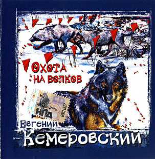 Евгений Кемеровский – Охота На Волков (Альбом 2008 года )