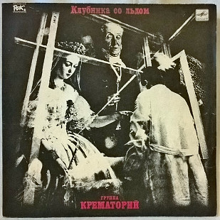 Крематорий - Клубника Со Льдом - 1989. (LP). 12. Vinyl. Пластинка.