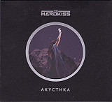 The Hardkiss - Акустика. 2020