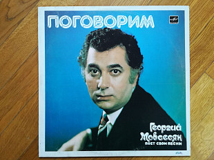 Георгий Мовсесян-Поговорим (1)-M-Мелодия
