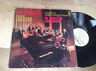 Оркестр Под Упр. Олега Лундстрема - В Наше Время = Nowadays ( JAZZ ) LP