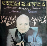 М. Жванецкий "Монологи"