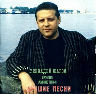 Геннадий Жаров И Группа Амнистия-II ‎– Лучшие Песни